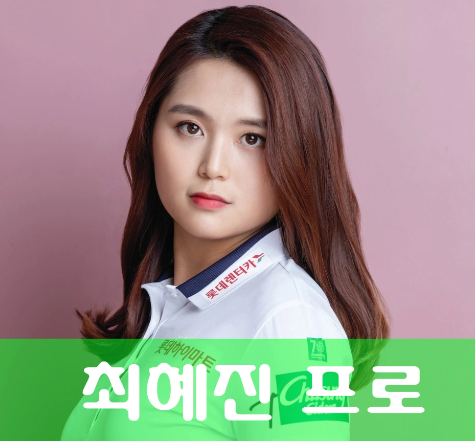 최혜진 프로 프로필