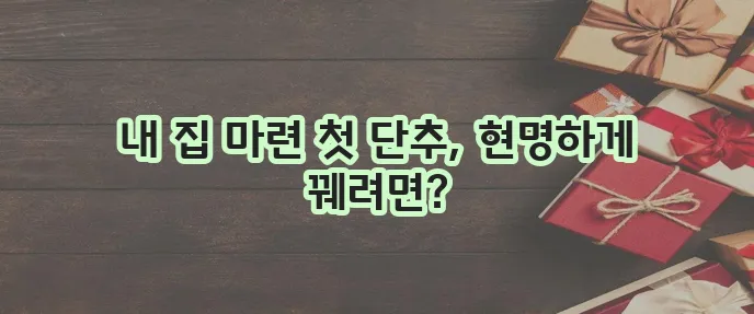 중도금대출 조건 상환방법 이자 계산 신청방법까지 꼼꼼히 알아봐야 합니다