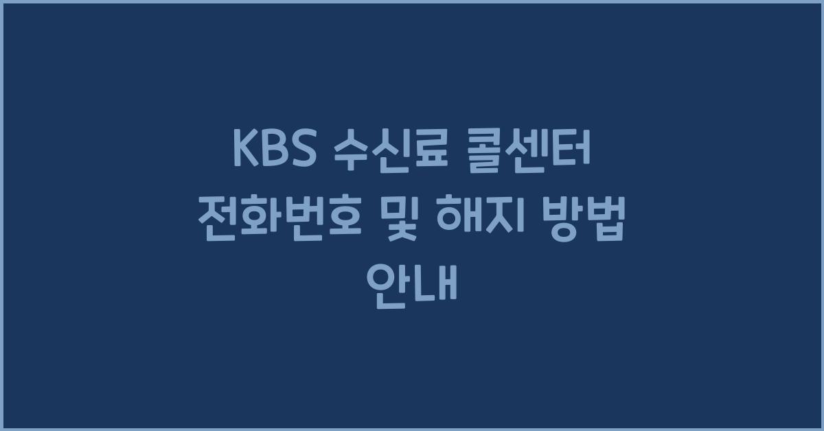 kbs 수신료 콜센터