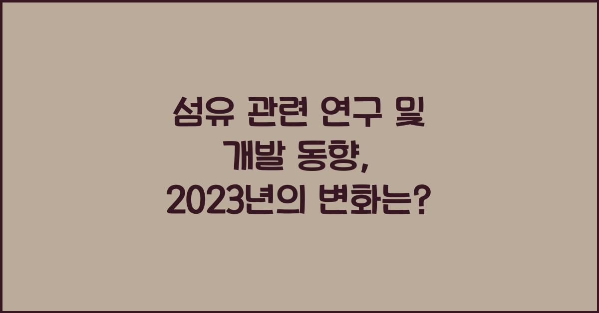 섬유 관련 연구 및 개발 동향