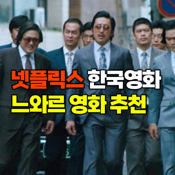 넷플릭스 한국영화 느와르 영화추천