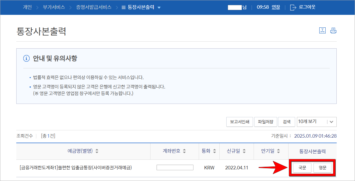 통장사본 출력 메뉴에 표시되는 계좌의 '국문' 또는 '영문' 버튼을 선택