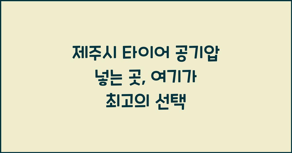 제주시 타이어 공기압 넣는 곳 