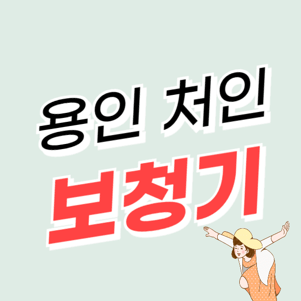 용인 처인구 보청기 가격 싼 곳 잘하는 센터 추천 후기 비교 정부지원금 할인신청