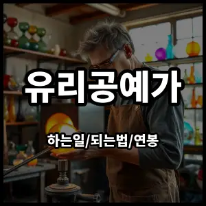 유리공예가