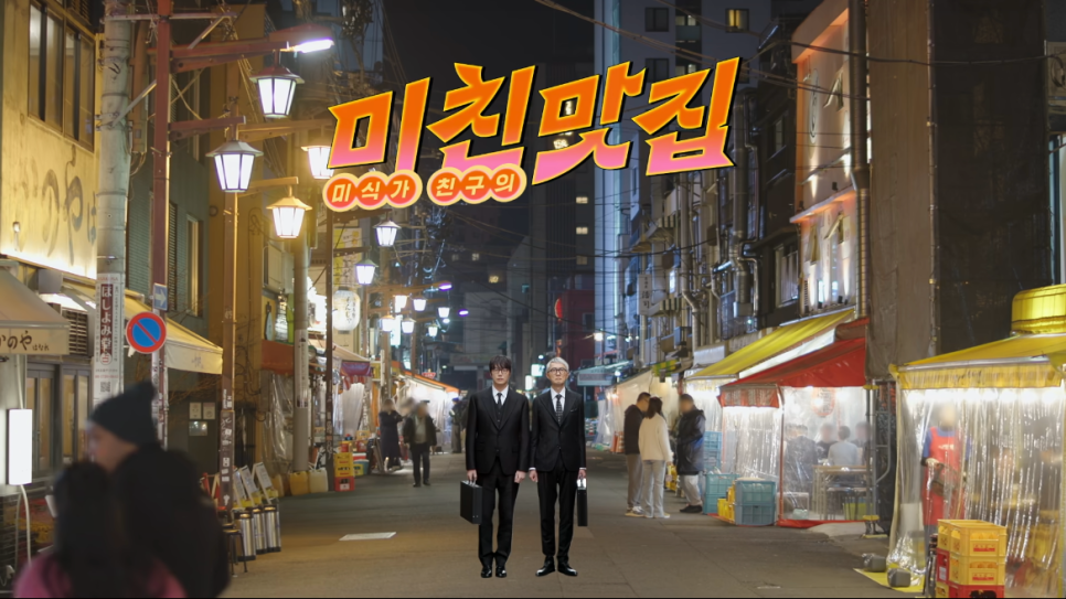 넷플릭스 예능: 고로상 Pick! 성시경도 반한 미친맛집 일본 최고의 탄탄면&치즈케이크