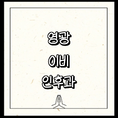 영광군 이비인후과