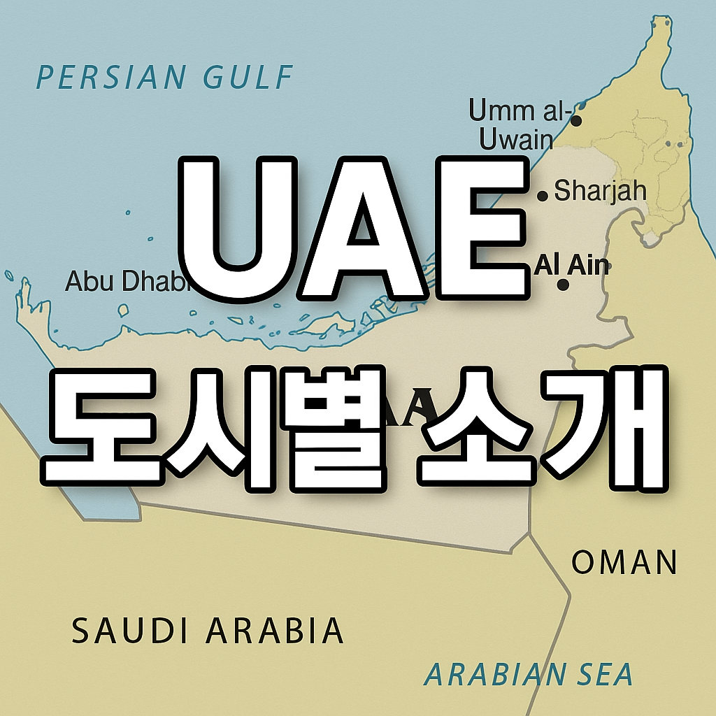 아랍에미리트 주요 도시별 특징 정리