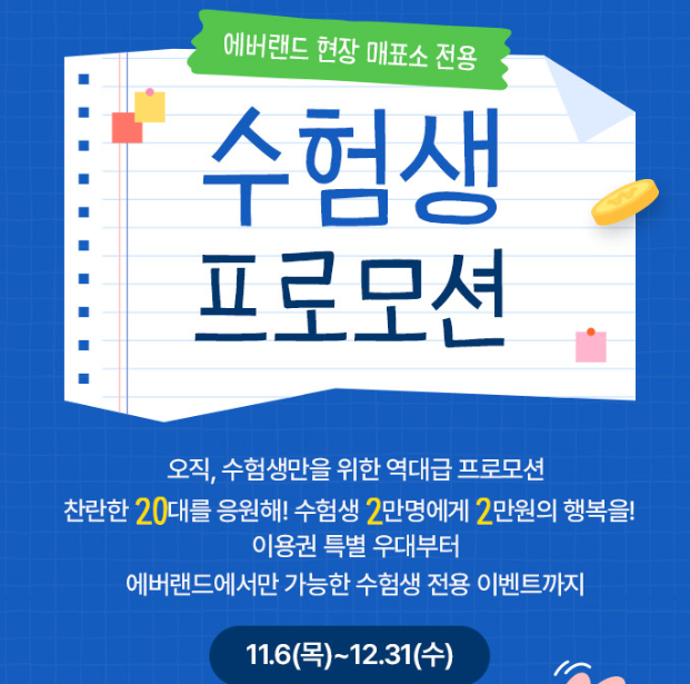 2026 수험생 할인 놀이공원 롯데월드 에버랜드