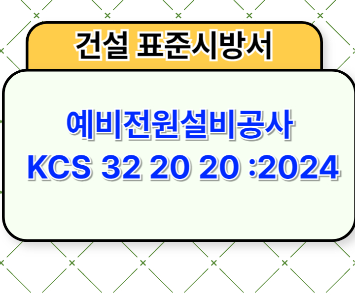 예비전원설비공사 KCS 32 20 20 :2024 건설 표준시방서1