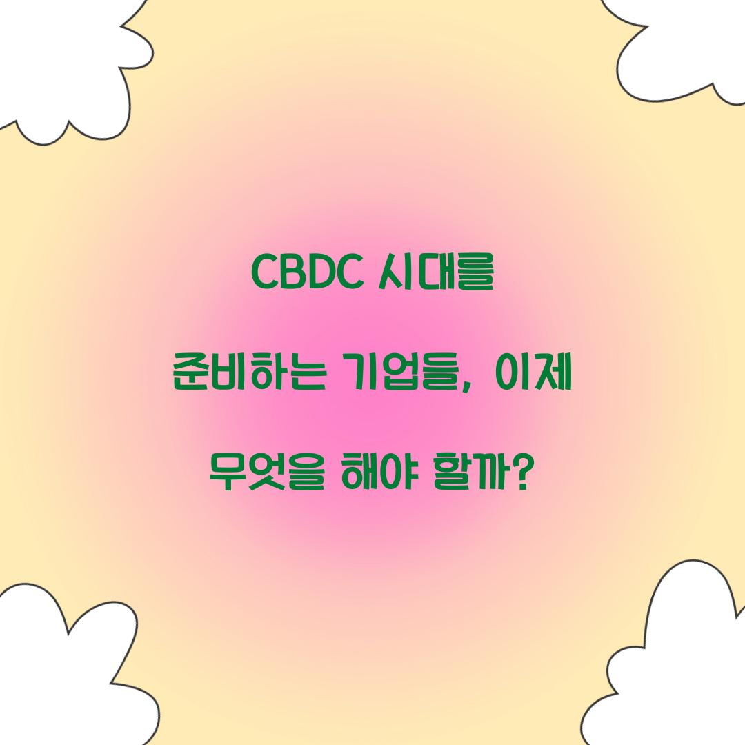 CBDC 시대를 준비하는 기업들