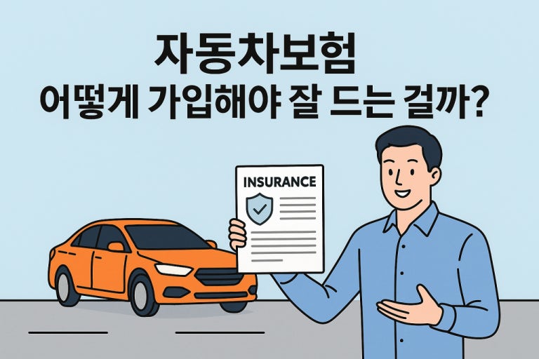 [2편] 중고차 보험 가입 꿀팁 ❘ 보상 제대로 받는 법