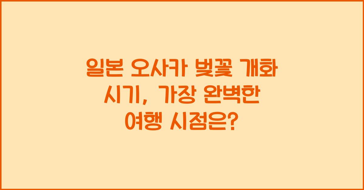 일본 오사카 벚꽃 개화 시기