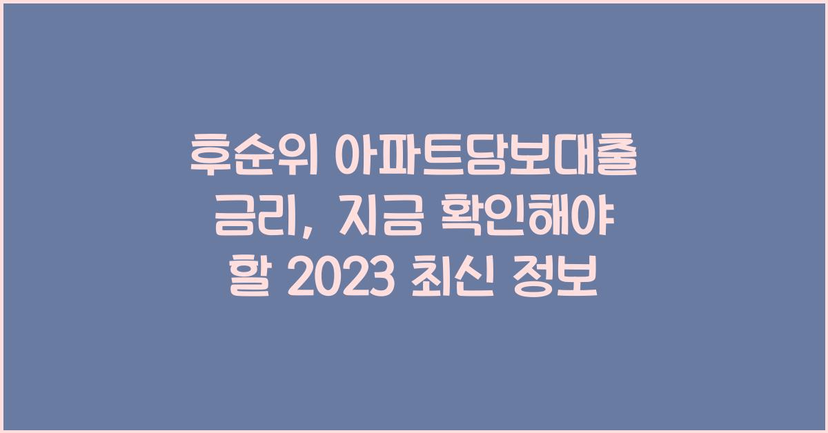 후순위 아파트담보대출 금리