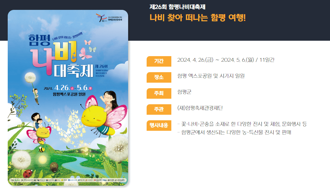 함평 나비축제 기간 및 입장료