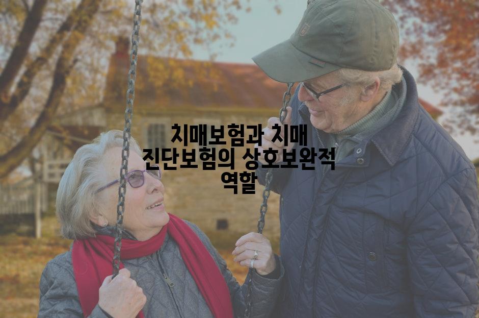치매보험과 치매 진단보험의 상호보완적 역할