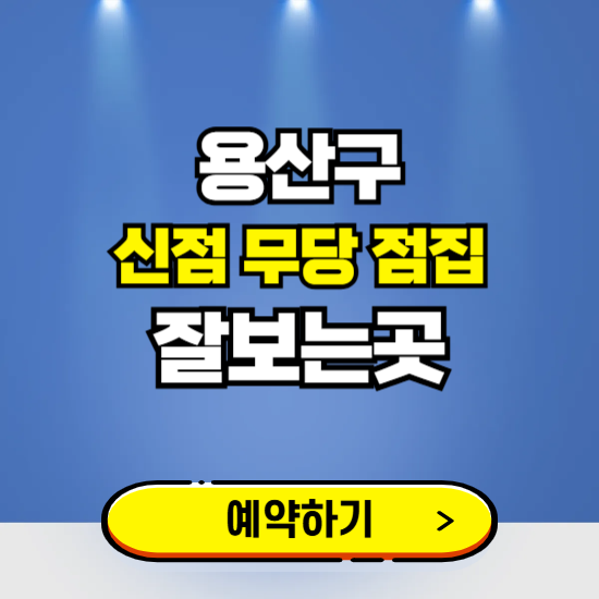 용산구 유명한 점집 예약하는 곳 ❘ 용한 신점 무당 신년운세 잘보는 곳 추천