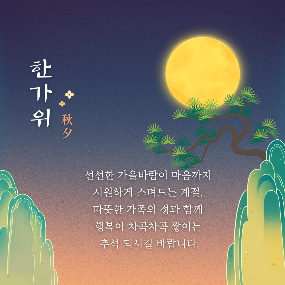 추석 인사말 한가위 인사 이미지 문구 안부 모음집