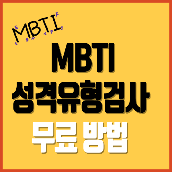 mbti 성격 유형검사