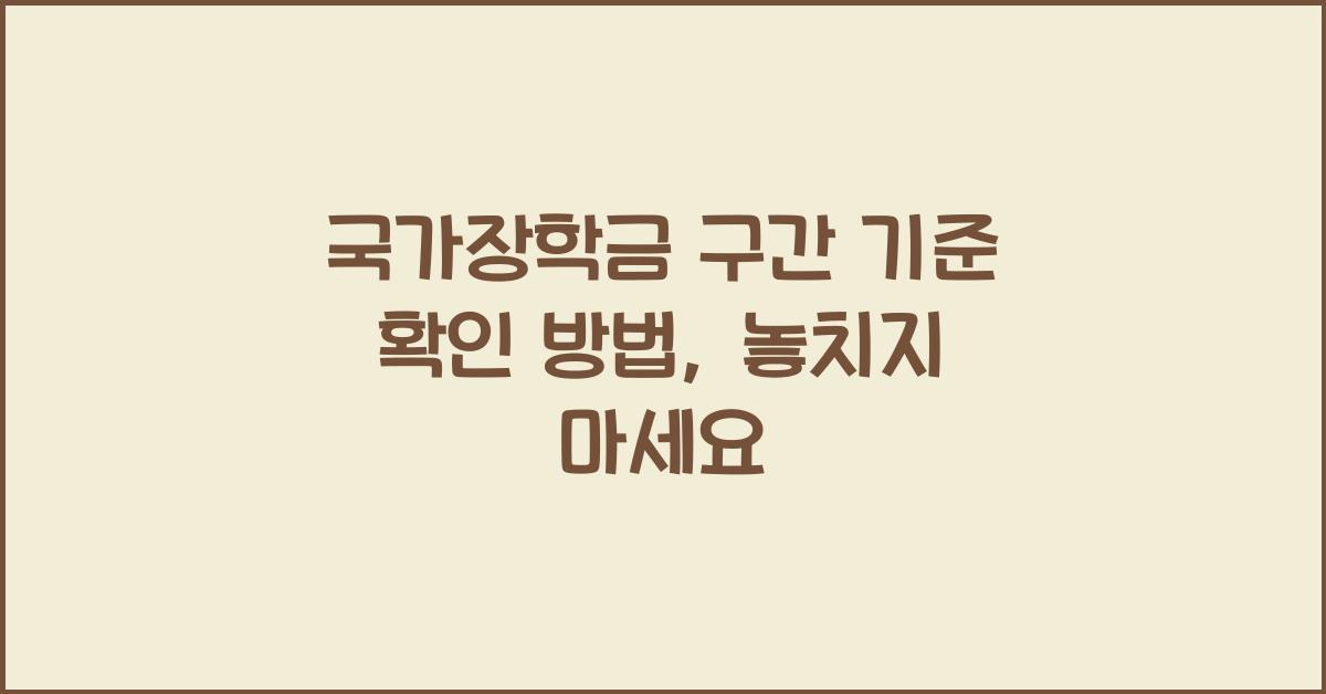 국가장학금 구간 기준 확인 방법