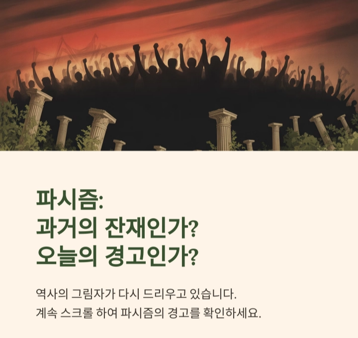 &lsquo;파시즘&rsquo; 열정과 광기의 정치 혁명