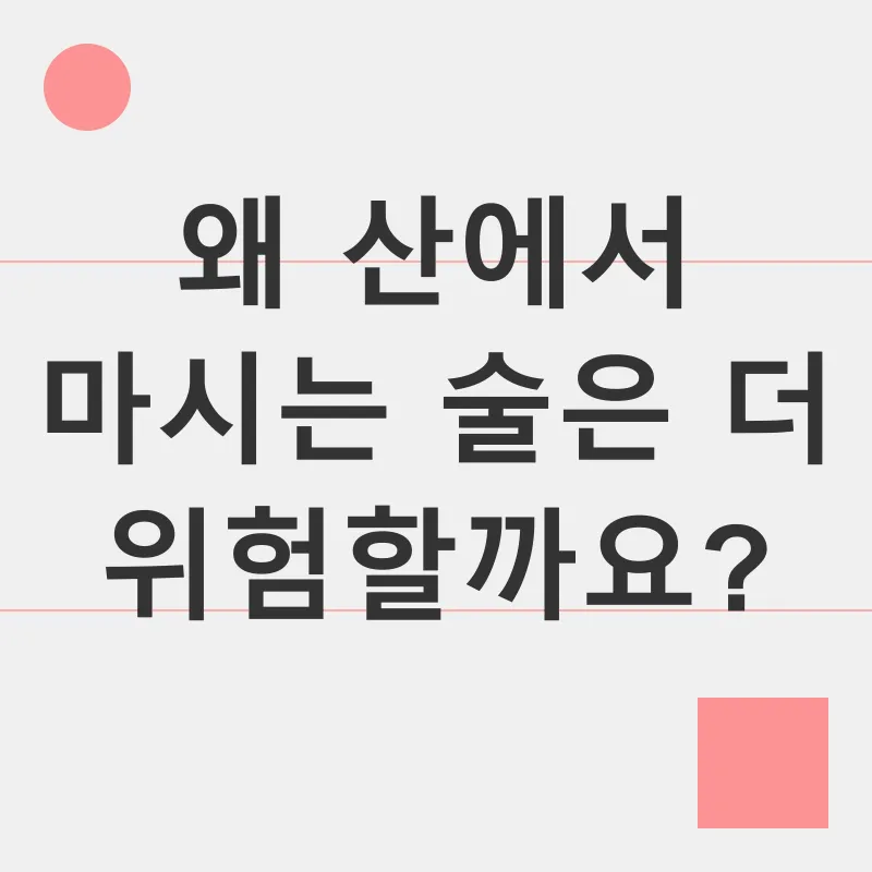 등산 중 음주 위험성_2