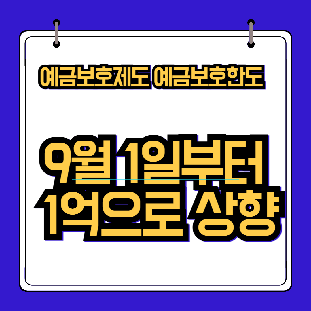 예금보호제도 예금보호한도 9월 1일부터 1억으로 상향