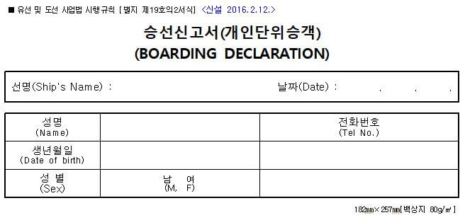 승선신고서
