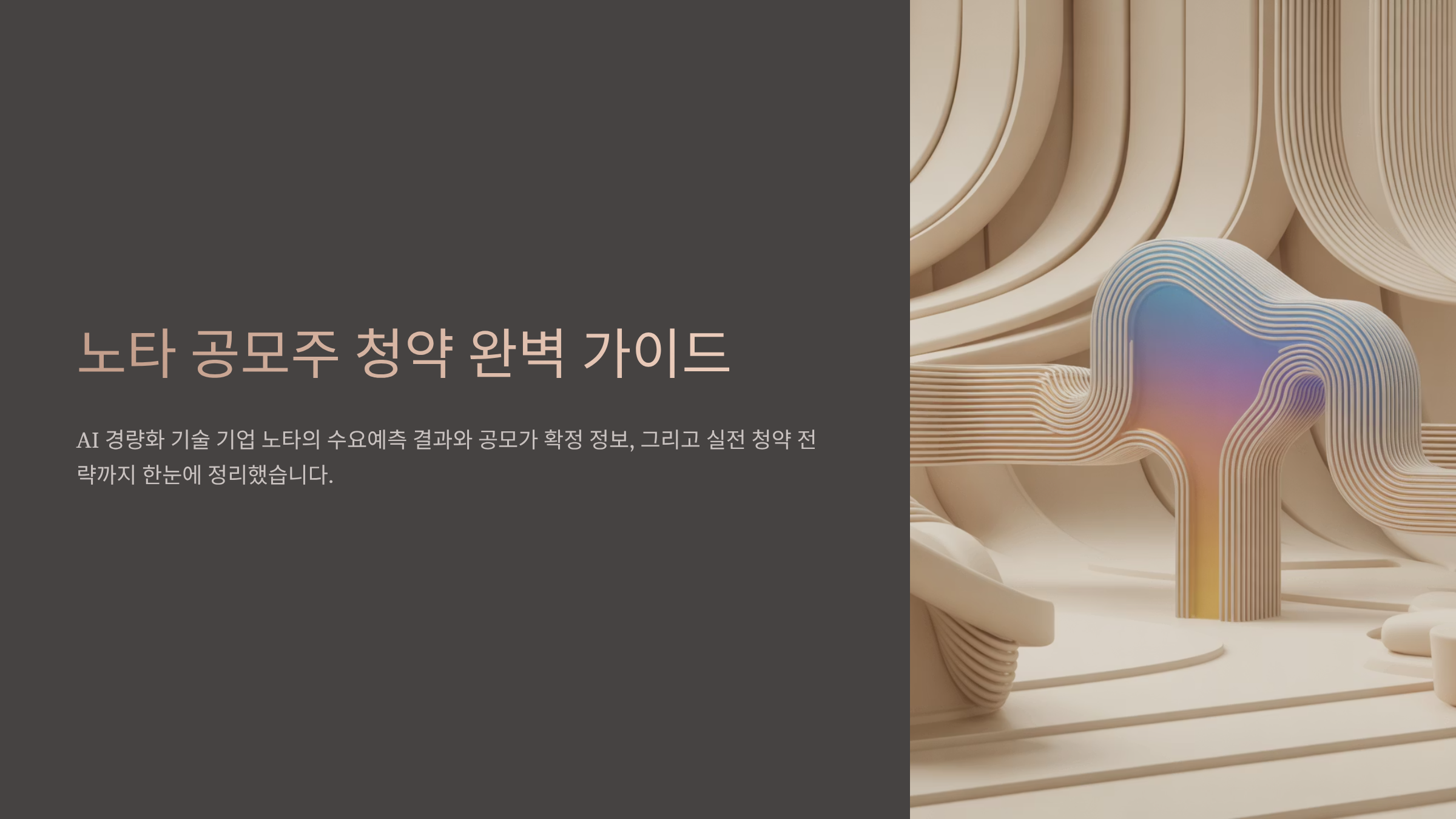 노타 공모주 청약 완벽 가이드