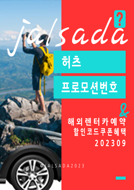 허츠 9월 프로모션번호 할인코드 유럽, 미국 렌터카예약 Hertz CDP + PC September 2023