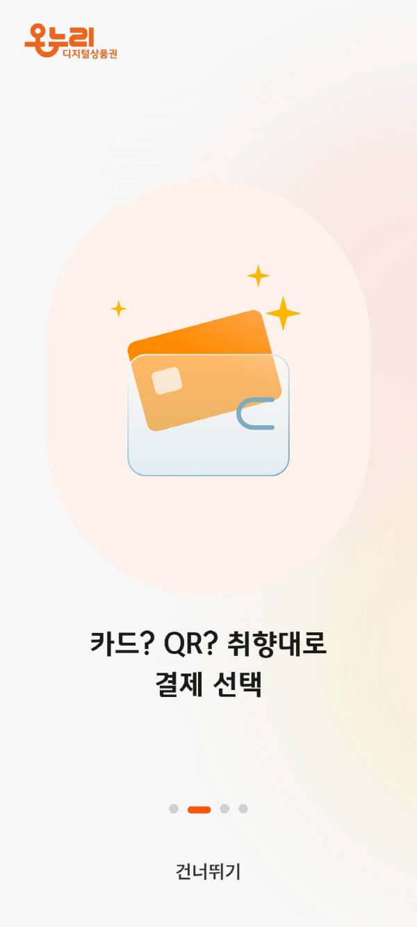 디지털 온누리상품권 카드&amp;#44; QR 결제 선택 안내 화면