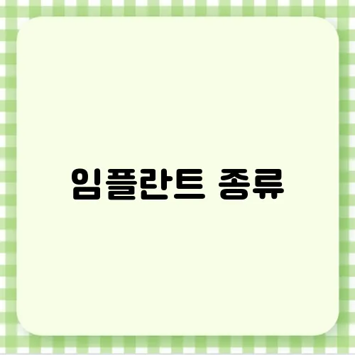 임플란트 종류