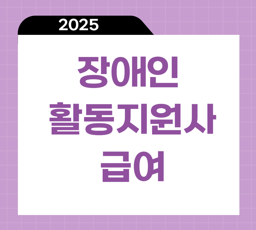 장애인 활동지원사 급여