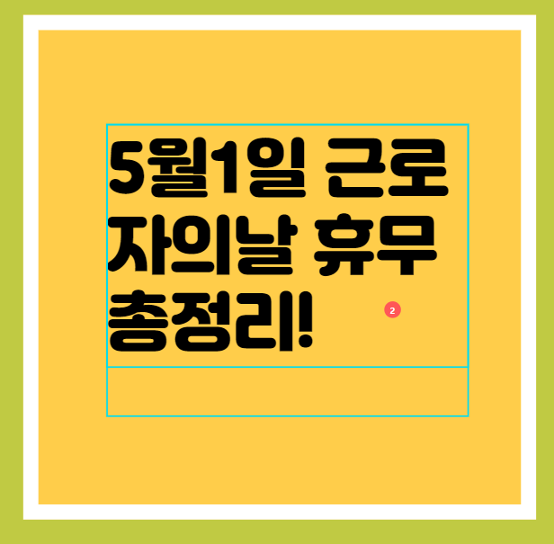 2023년 5월 1일 근로자의 날 휴무 총정리