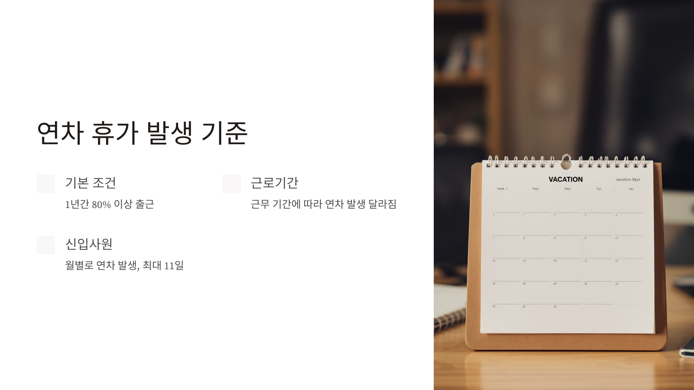 연차 발생기준 개수 계산기