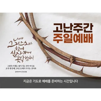 고난주간 특별 새벽기도문 모음_24