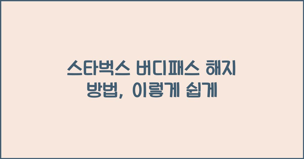 스타벅스 버디패스 해지