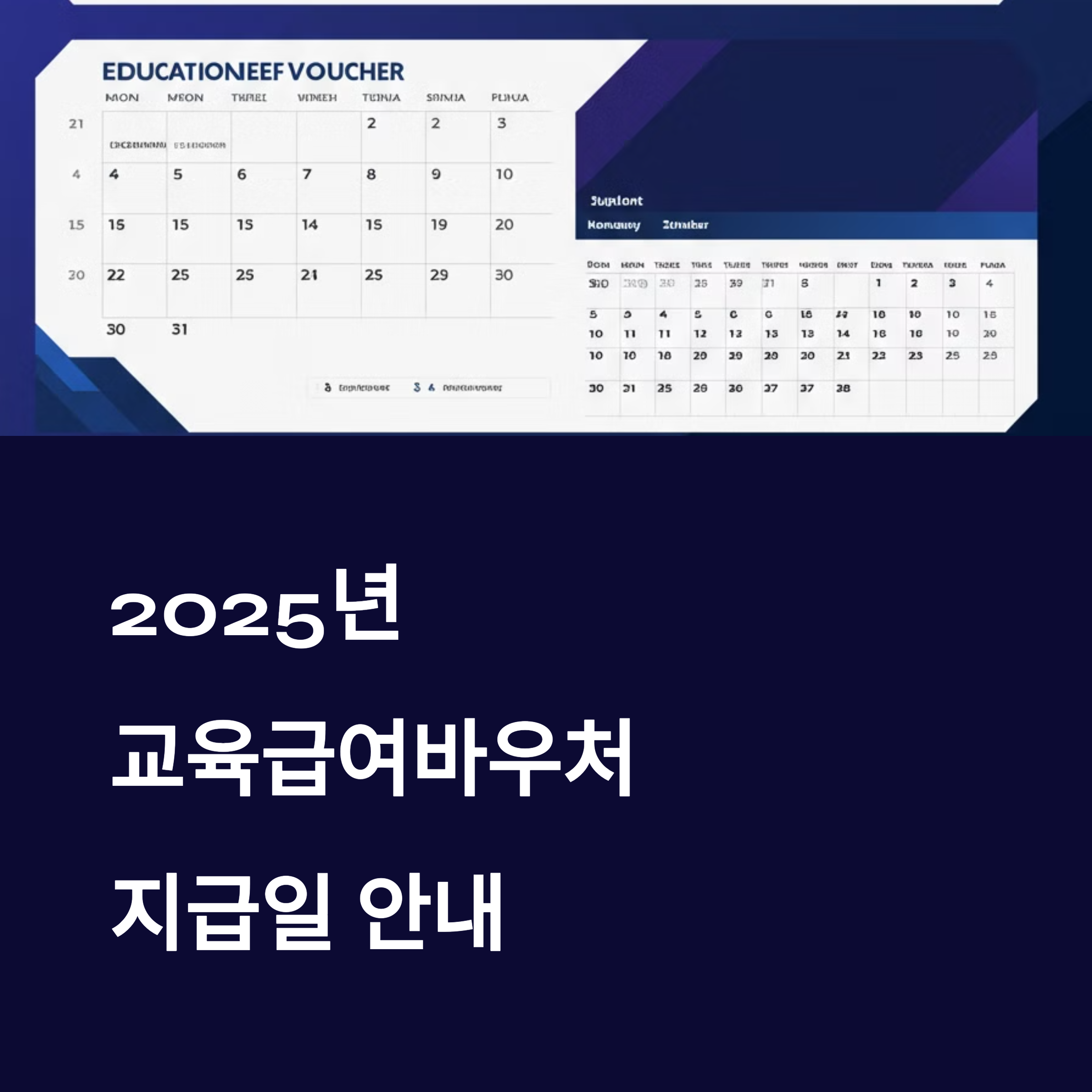 교육급여바우처 지급일