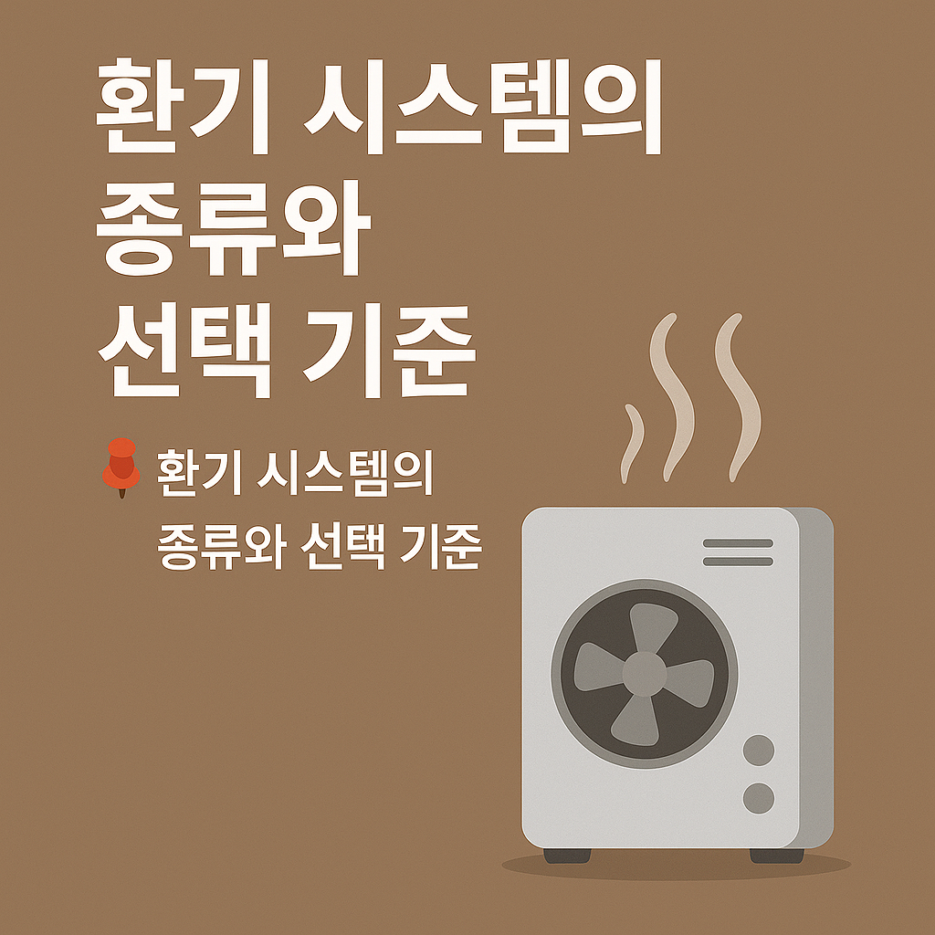 실내 환기 시스템의 모든 것— 자연환기부터 기계환기까지, 제대로 알고 고르자!
