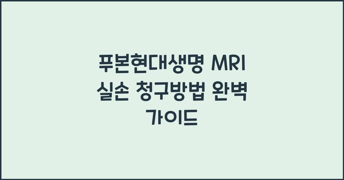 푸본현대생명 MRI 실손 청구방법