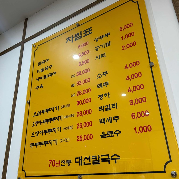 대전, 송중기 칼국수 맛집, 대선칼국수 (본점)