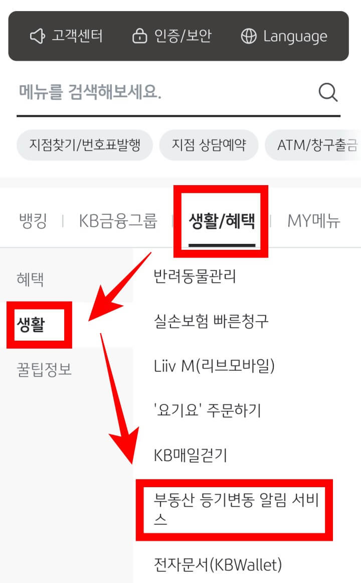 부동산등기변동알람서비스-국민은행2