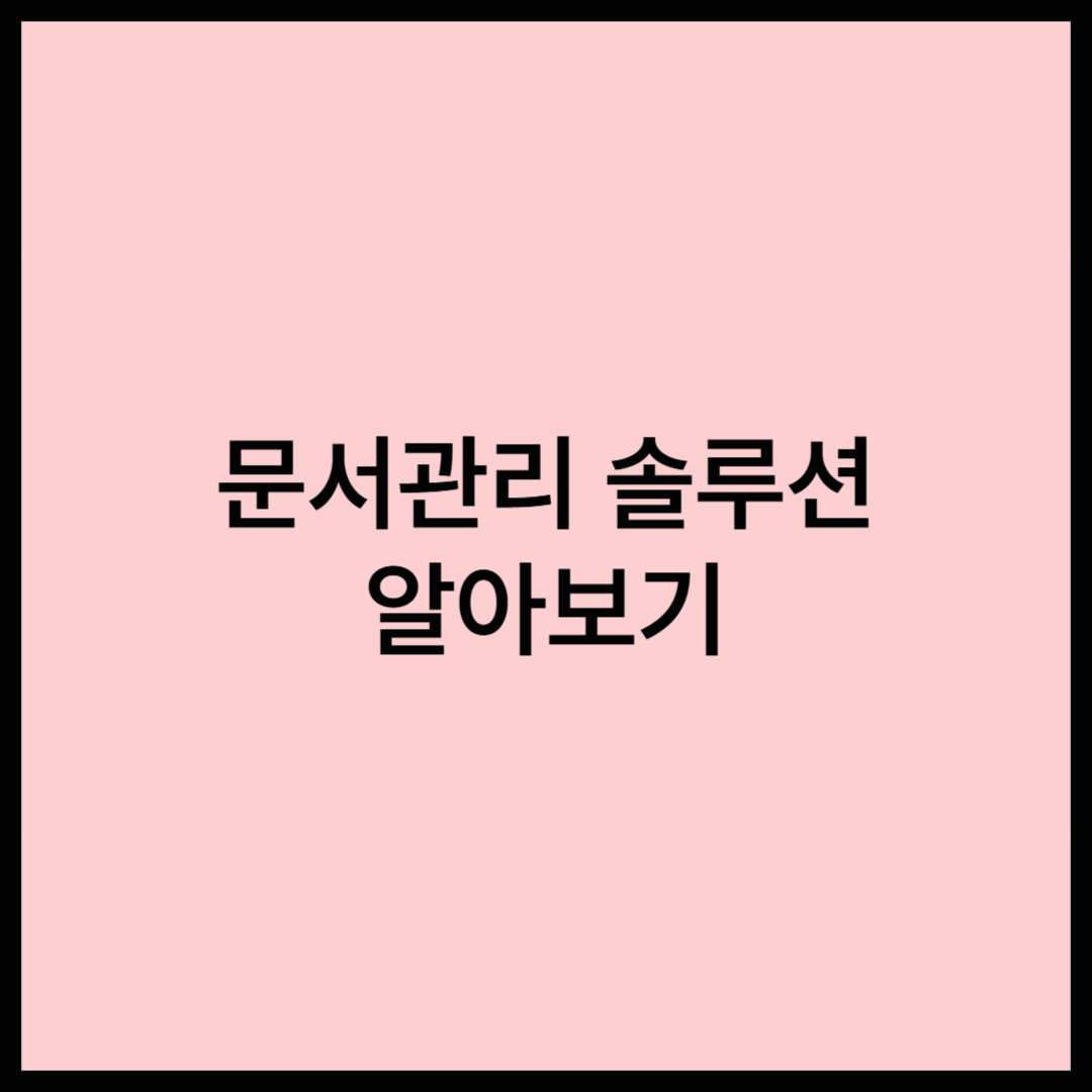 문서 관리 솔루션, 문서 관리도 시스템으로 돌린다