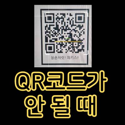 QR 코드가 안될때 해결방법
