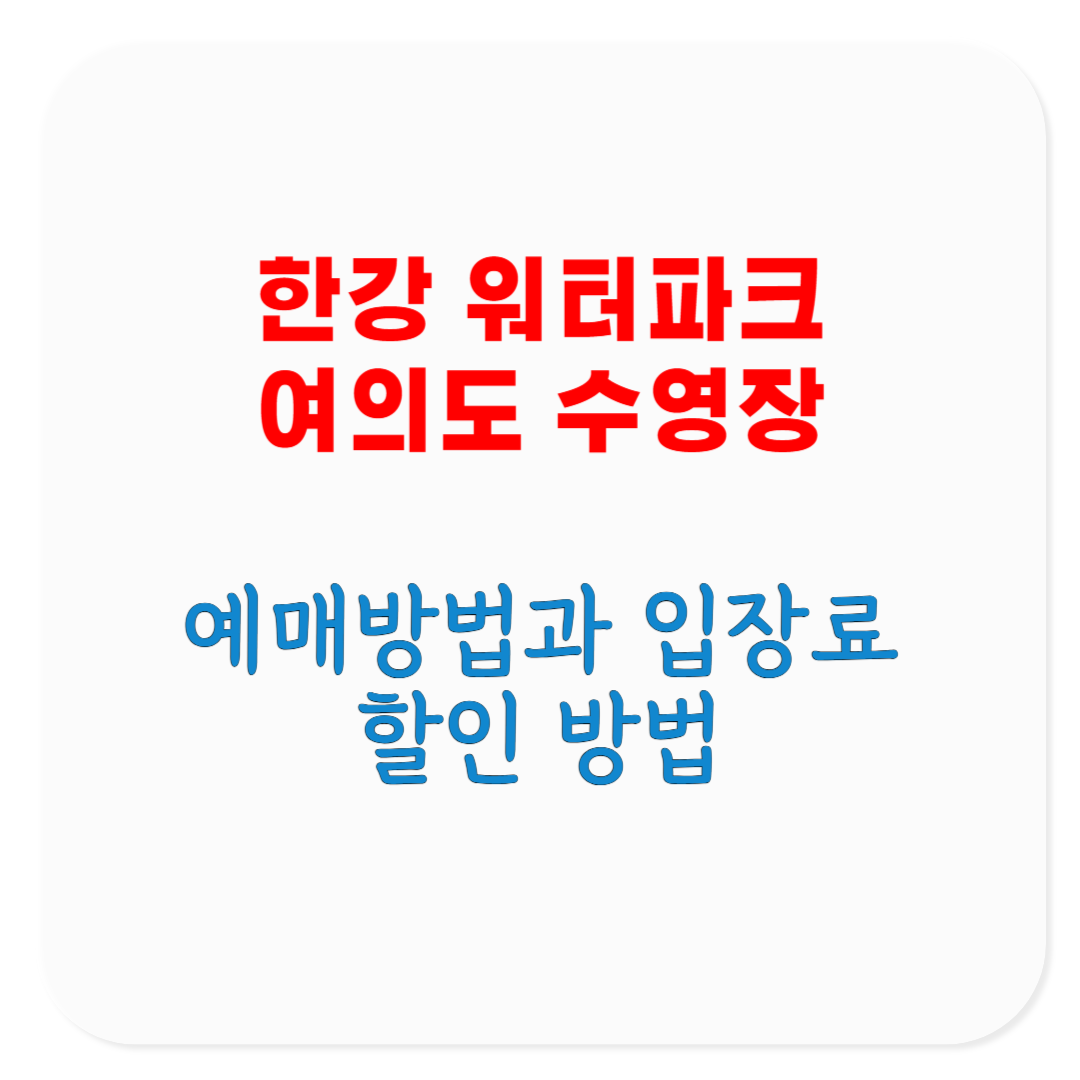 2025 한강 워터파크 여의도 수영장 입장료, 예매 방법, 할인 방법, 파라솔 이용 방법