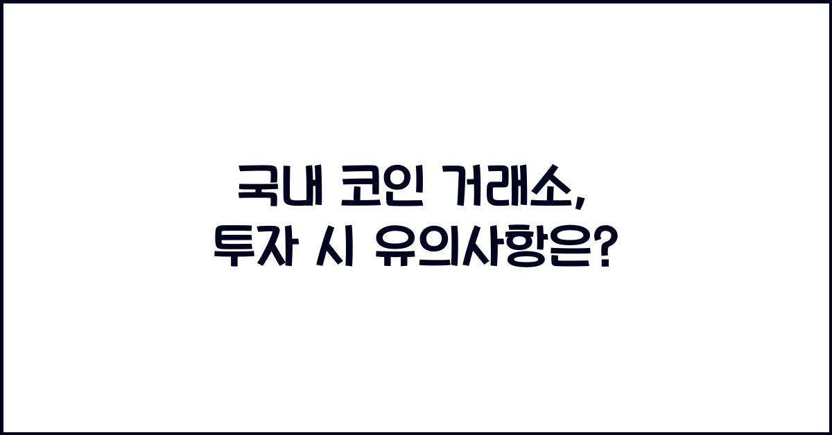 국내 코인 거래소