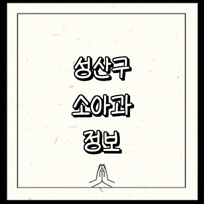 창원 성산구 소아과