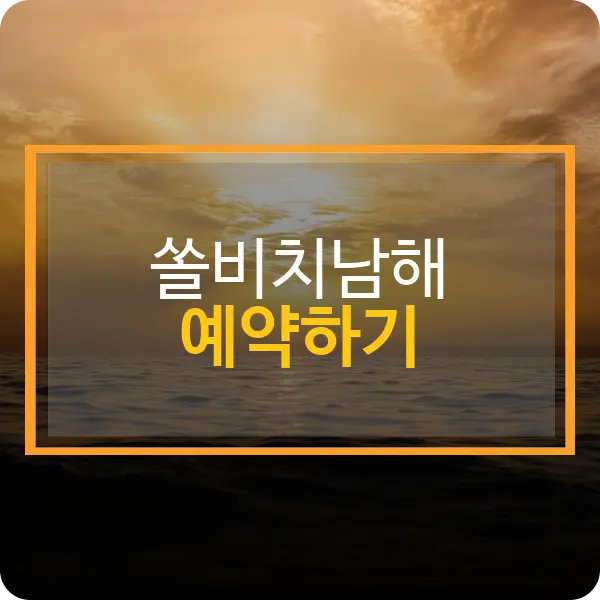 쏠비치남해 예약