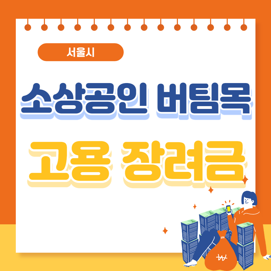 소상공인 버팀목 고용 장려금