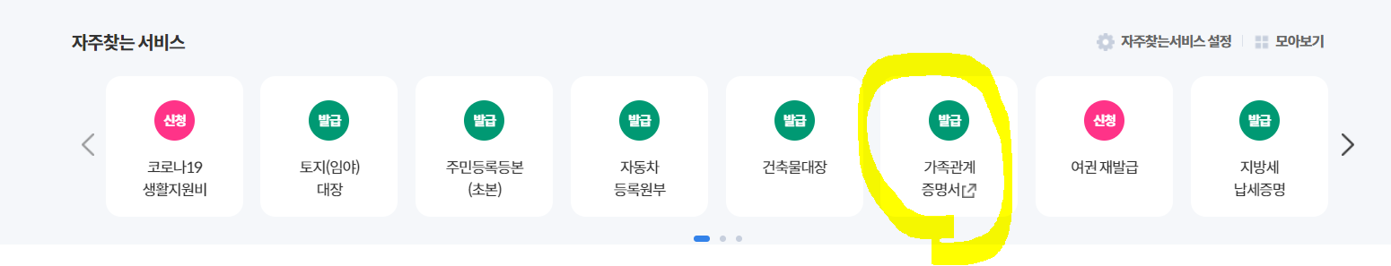 가족관계증명서 발급